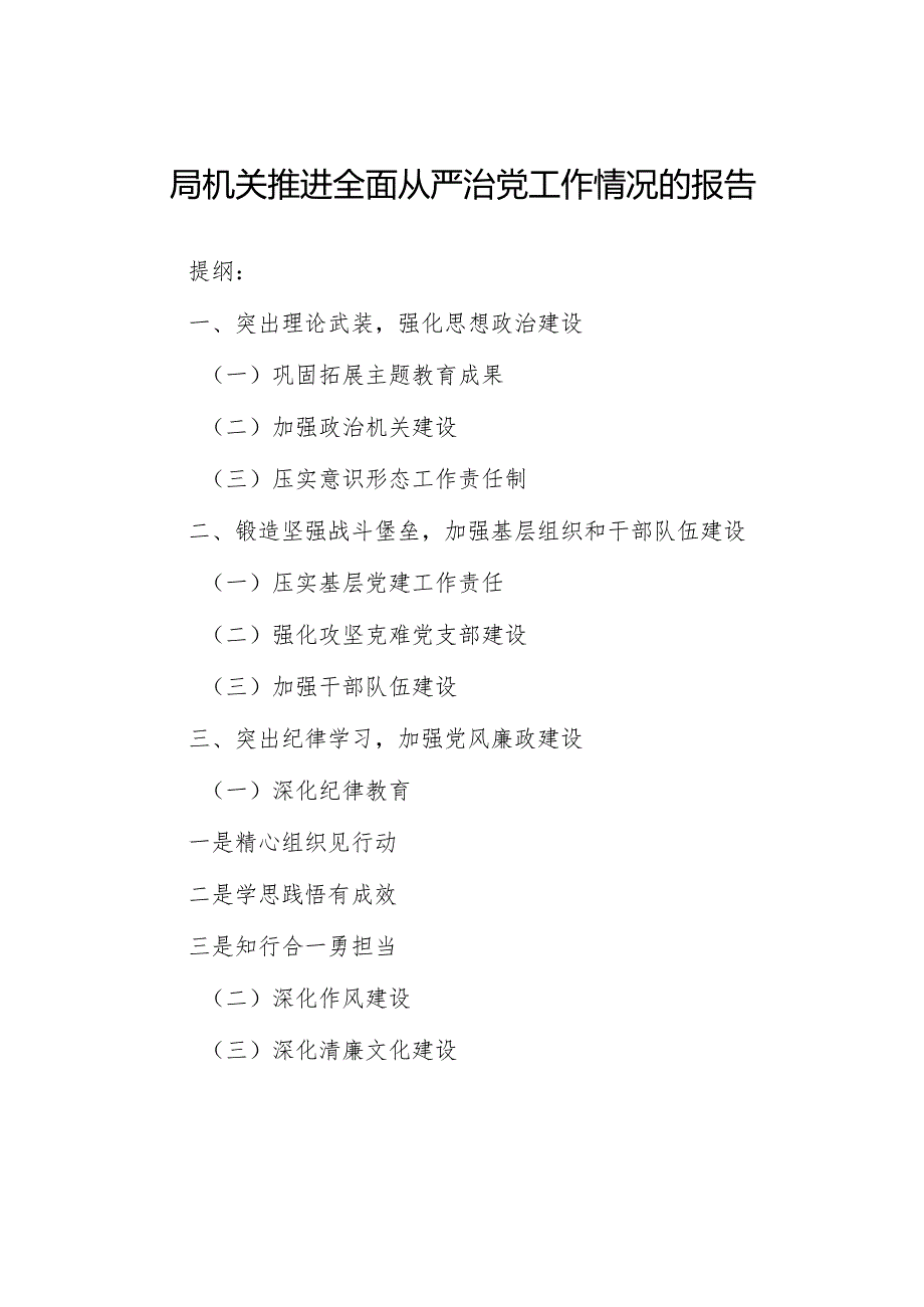 局机关推进全面从严治党工作情况的报告.docx_第1页