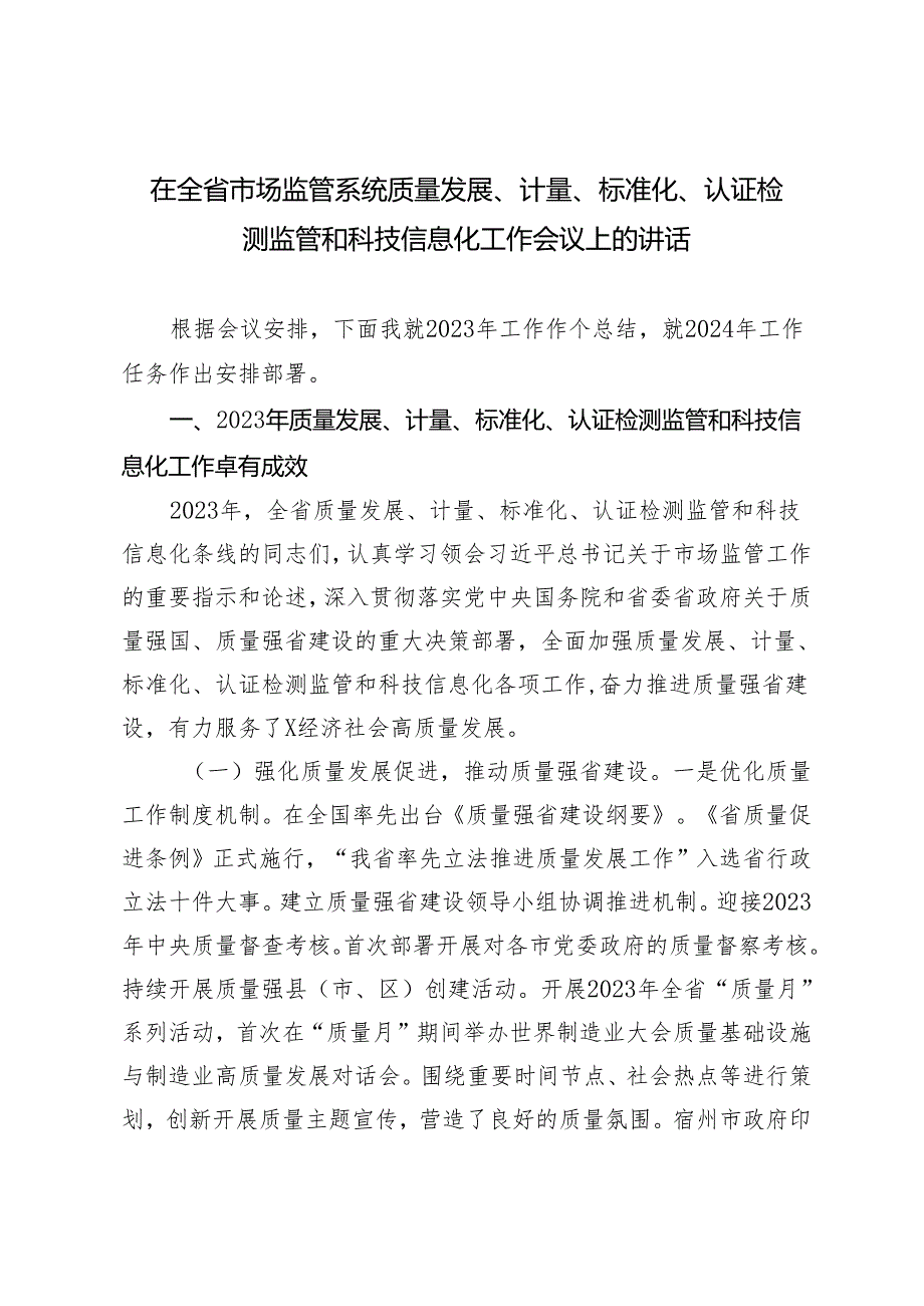 2024年在全省市场监管系统质量发展、计量、标准化、认证检测监管和科技信息化工作会议上的讲话.docx_第1页