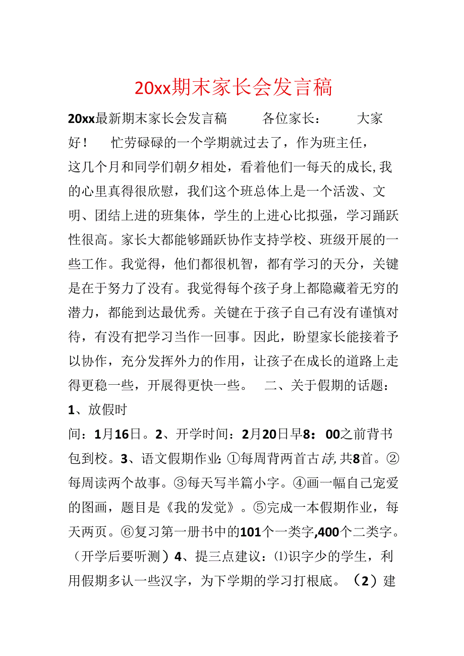 20xx期末家长会发言稿.docx_第1页