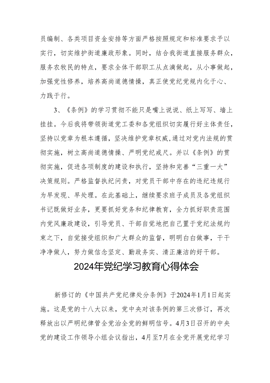 关于开展学纪、知纪、明纪、守纪2024年党纪学习教育专题读书班的心得体会18篇.docx_第2页