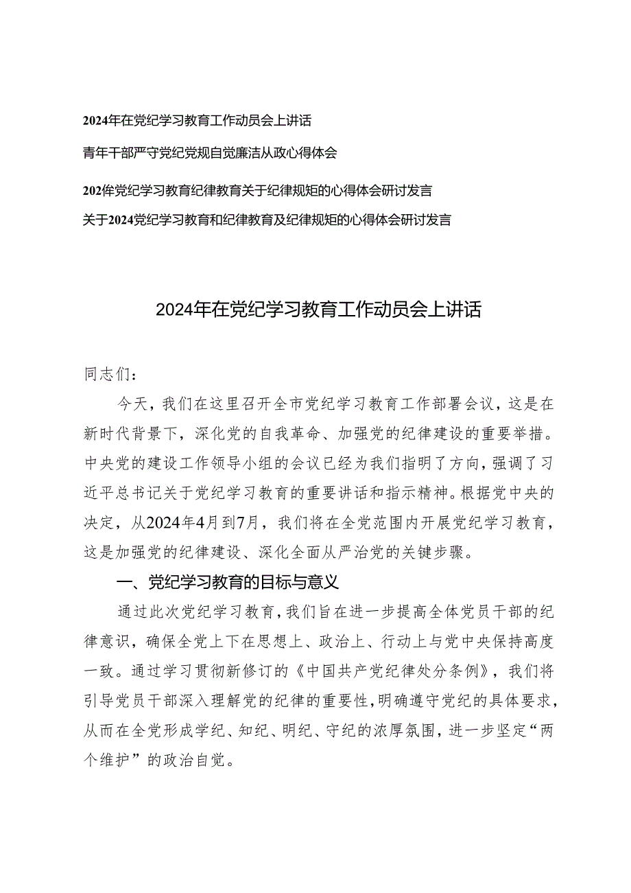 4篇 2024年5月在党纪学习教育工作动员会上讲话材料.docx_第1页