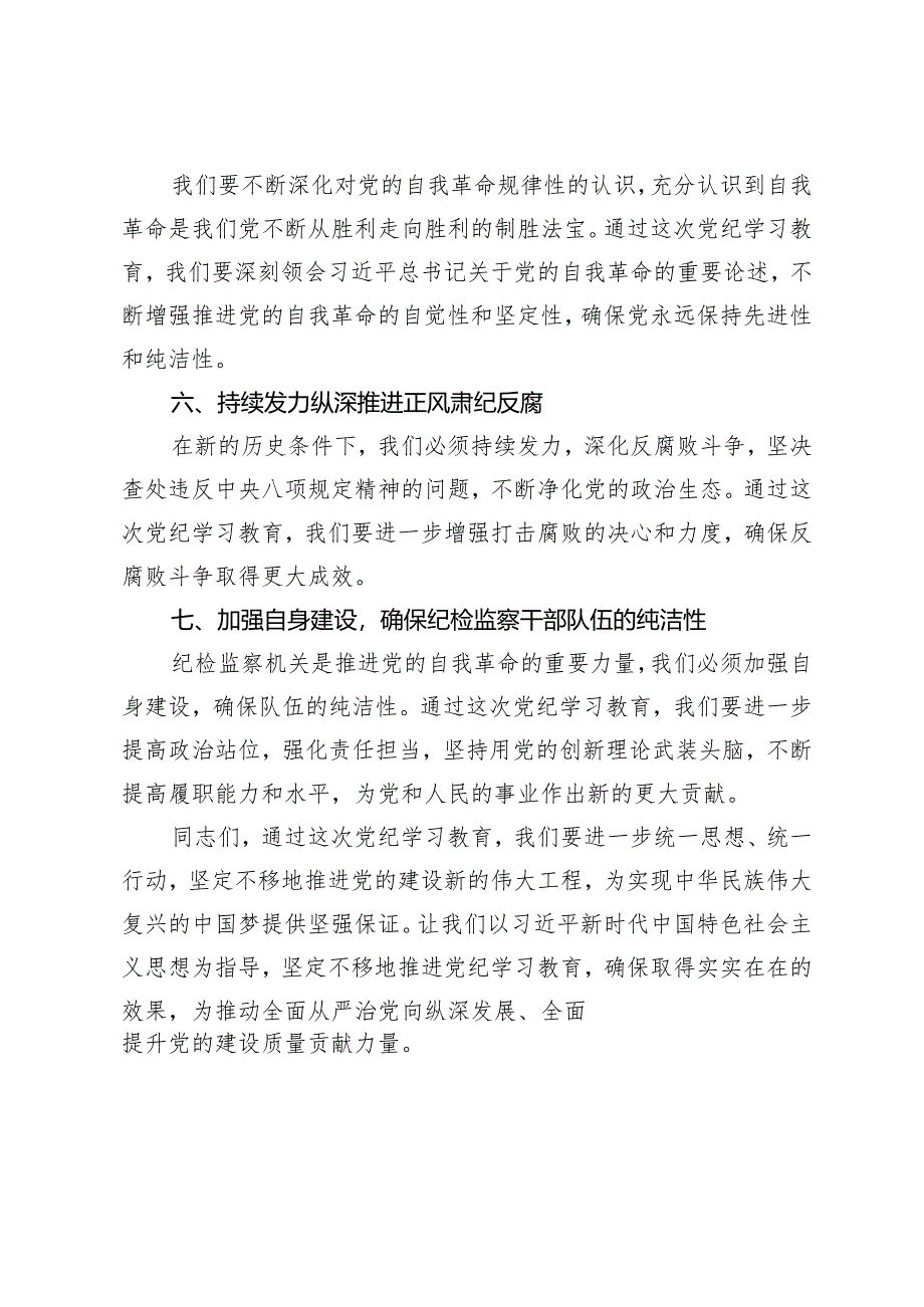 4篇 2024年5月在党纪学习教育工作动员会上讲话材料.docx_第3页