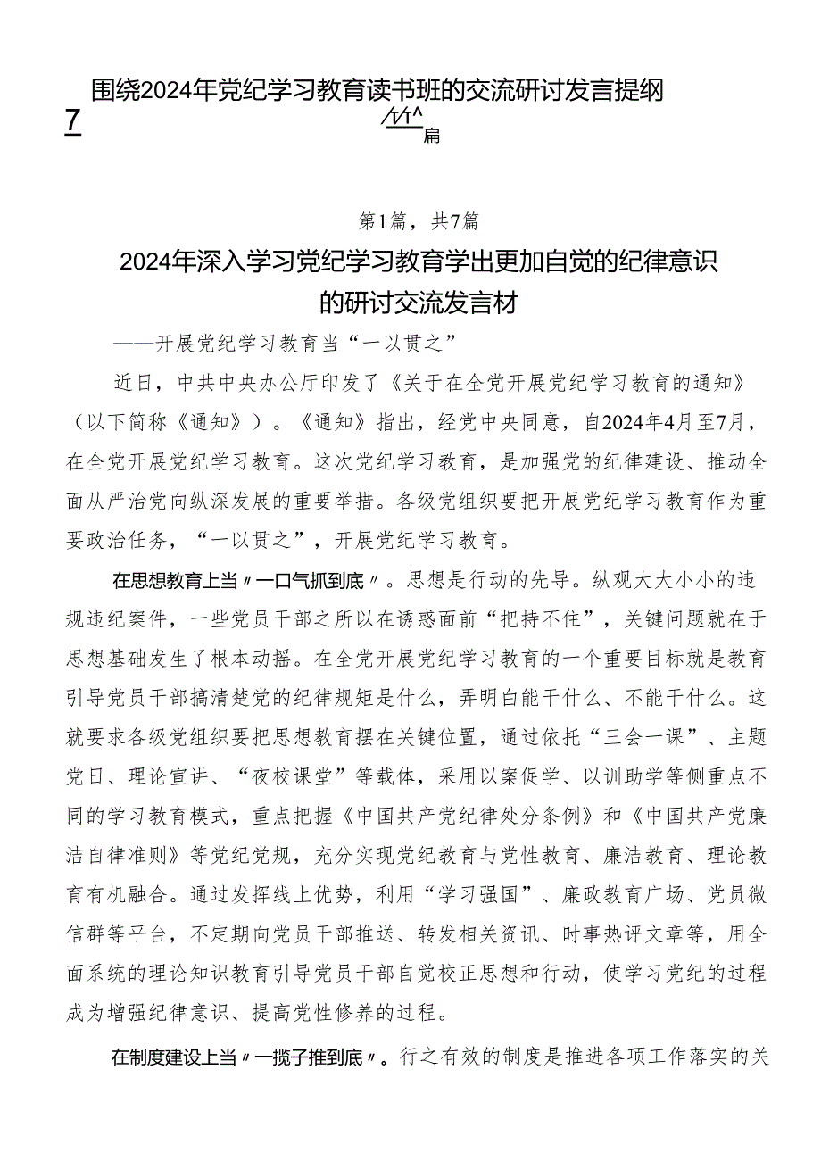 围绕2024年党纪学习教育读书班的交流研讨发言提纲7篇.docx_第1页