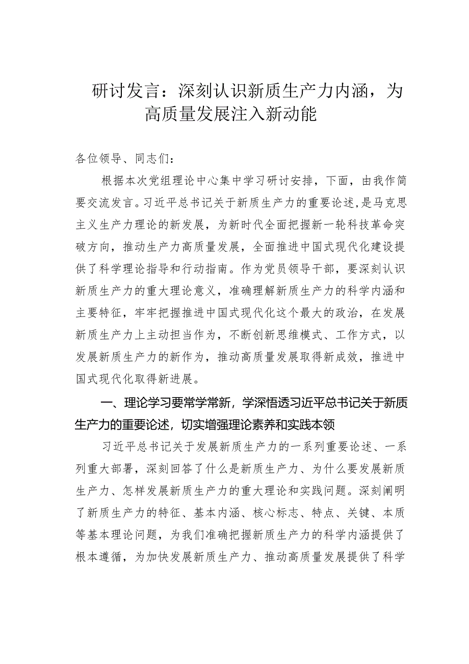 研讨发言：深刻认识新质生产力内涵为高质量发展注入新动能.docx_第1页