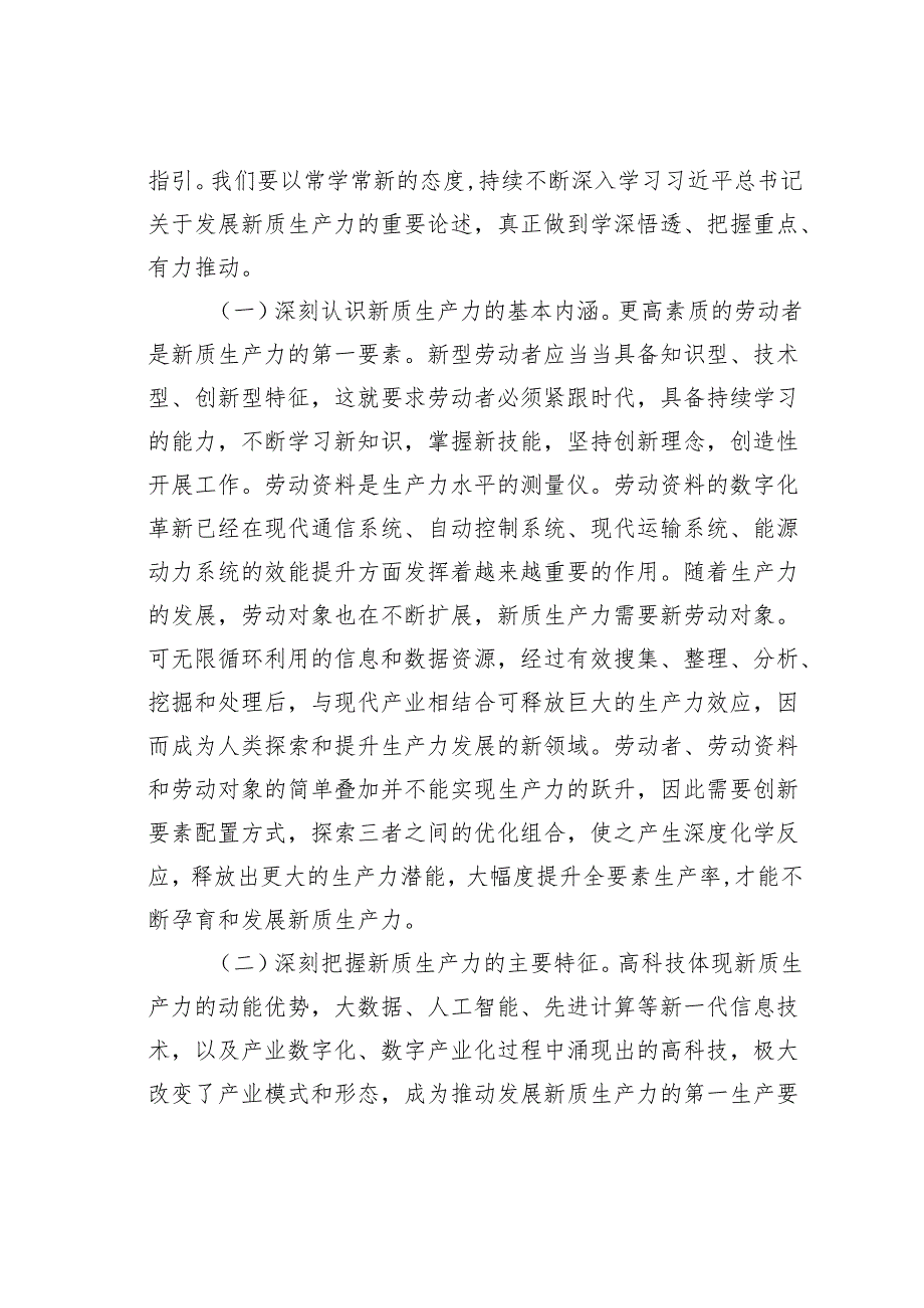 研讨发言：深刻认识新质生产力内涵为高质量发展注入新动能.docx_第2页