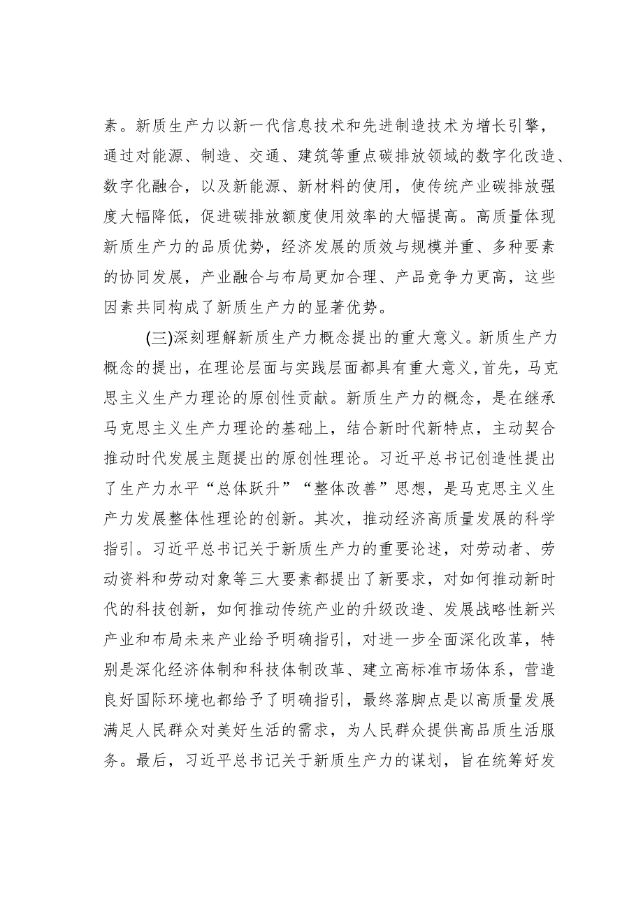 研讨发言：深刻认识新质生产力内涵为高质量发展注入新动能.docx_第3页