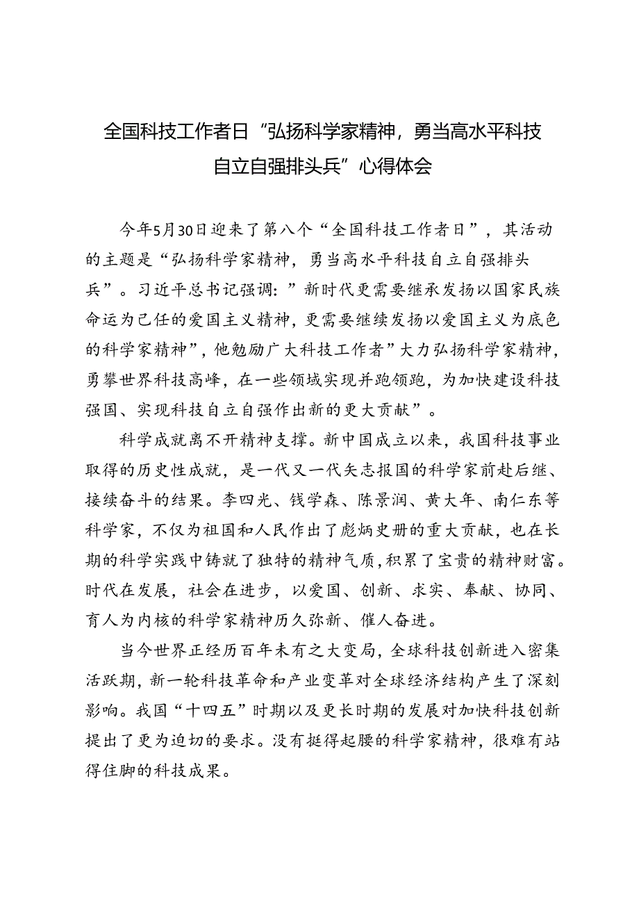 2024年第八个全国科技工作者日“弘扬科学家精神勇当高水平科技自立自强排头兵”心得体会.docx_第1页