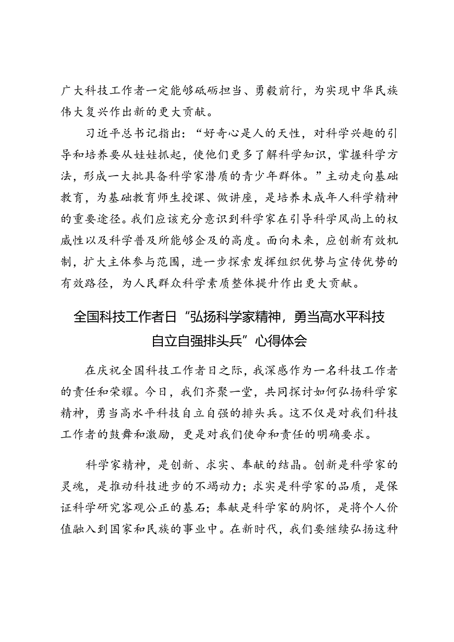 2024年第八个全国科技工作者日“弘扬科学家精神勇当高水平科技自立自强排头兵”心得体会.docx_第3页