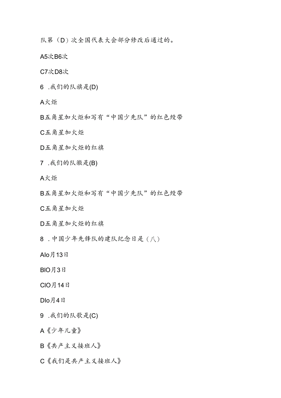 2024年少先队知识测试考试题库及答案.docx_第2页