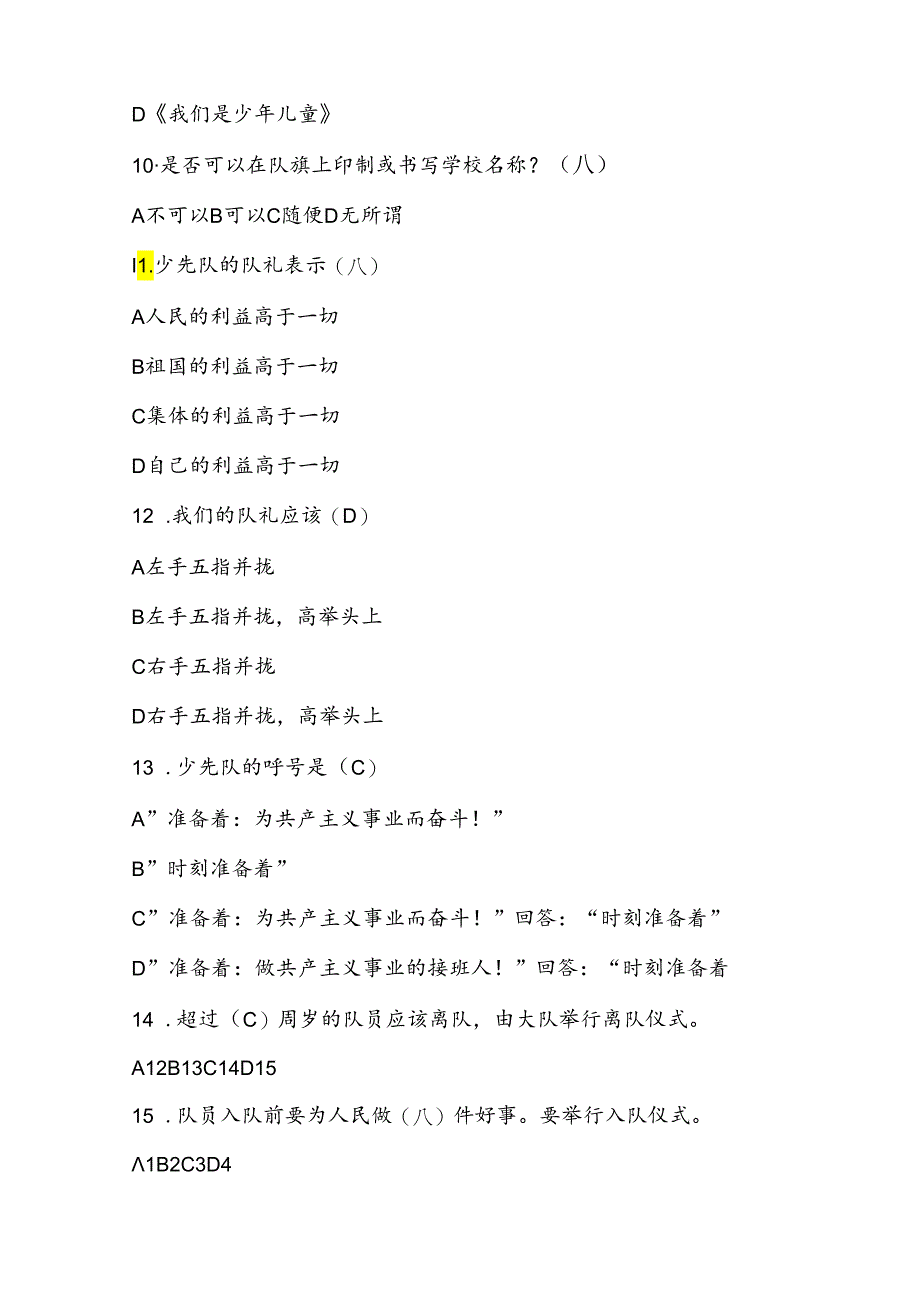 2024年少先队知识测试考试题库及答案.docx_第3页