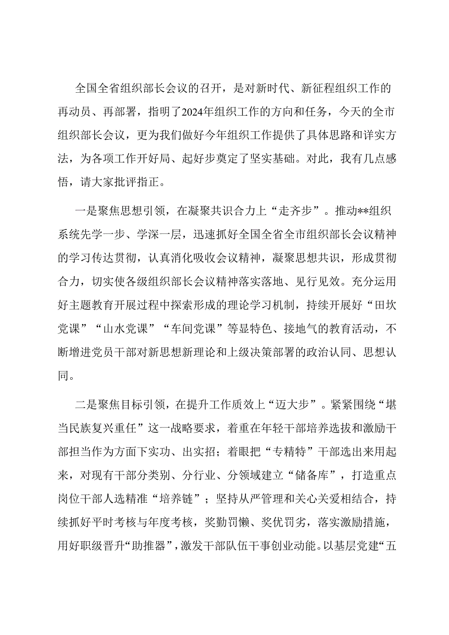 在全市组织部长会议上的发言提纲.docx_第1页