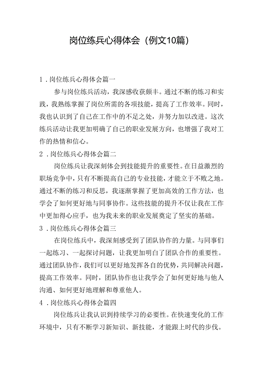 岗位练兵心得体会（例文10篇）.docx_第1页