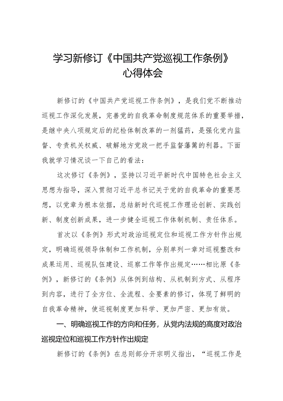 七篇学习新修订中国共产党巡视工作条例2024版心得体会.docx_第1页