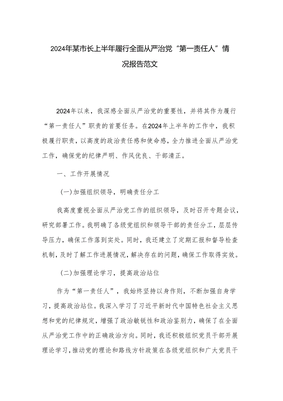 2024年某市长上半年履行全面从严治党“第一责任人”情况报告范文.docx_第1页