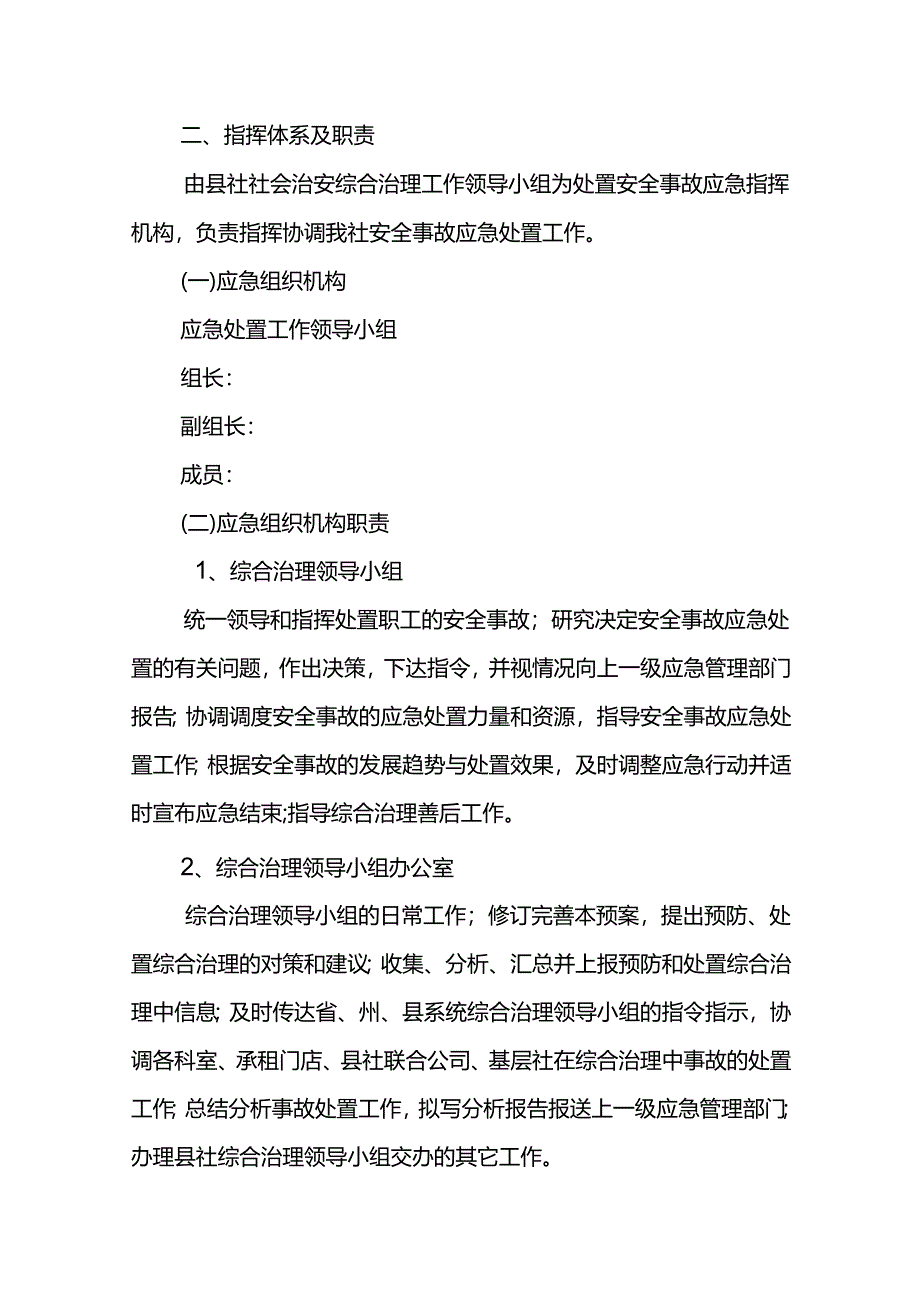 供销社社会治安综合治理突发事件处置应急预案.docx_第2页