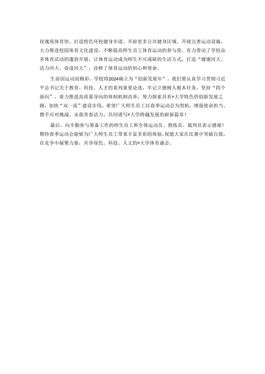 校长在2024年某学校春季运动会开幕式上的致辞.docx_第2页