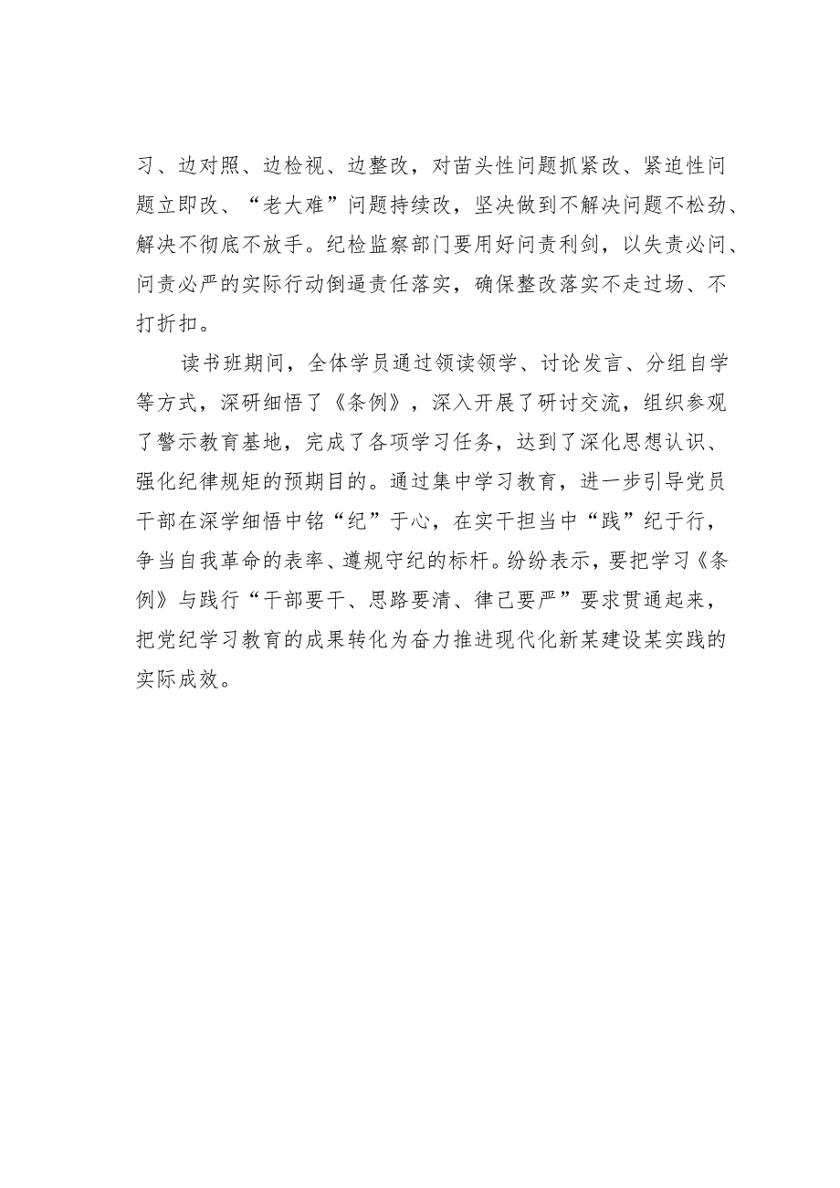 在党纪学习教育读书班专题研讨暨结业式上的讲话.docx_第3页