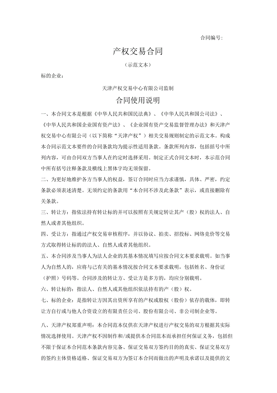 产权交易合同（天津产权交易中心2021版）.docx_第1页