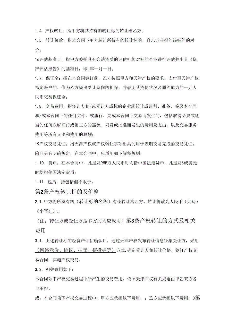 产权交易合同（天津产权交易中心2021版）.docx_第3页