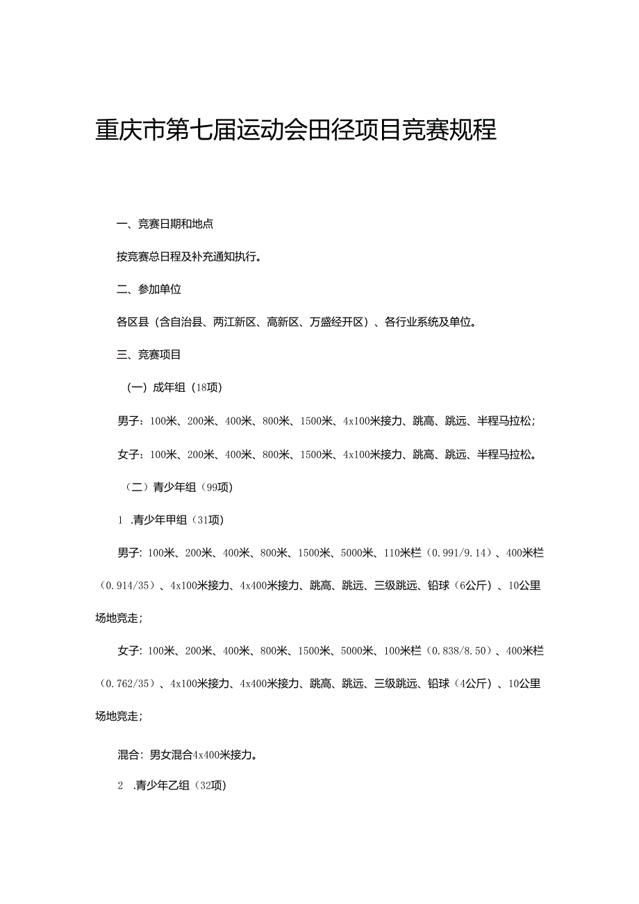 重庆市第七届运动会田径项目竞赛规程.docx_第1页