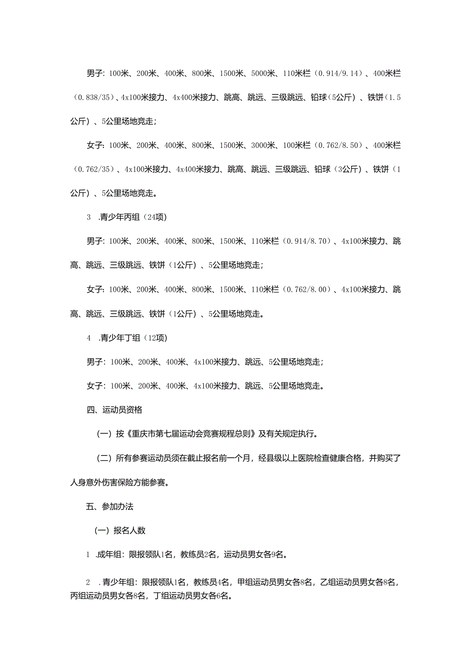 重庆市第七届运动会田径项目竞赛规程.docx_第2页