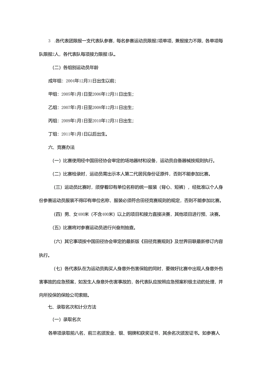 重庆市第七届运动会田径项目竞赛规程.docx_第3页