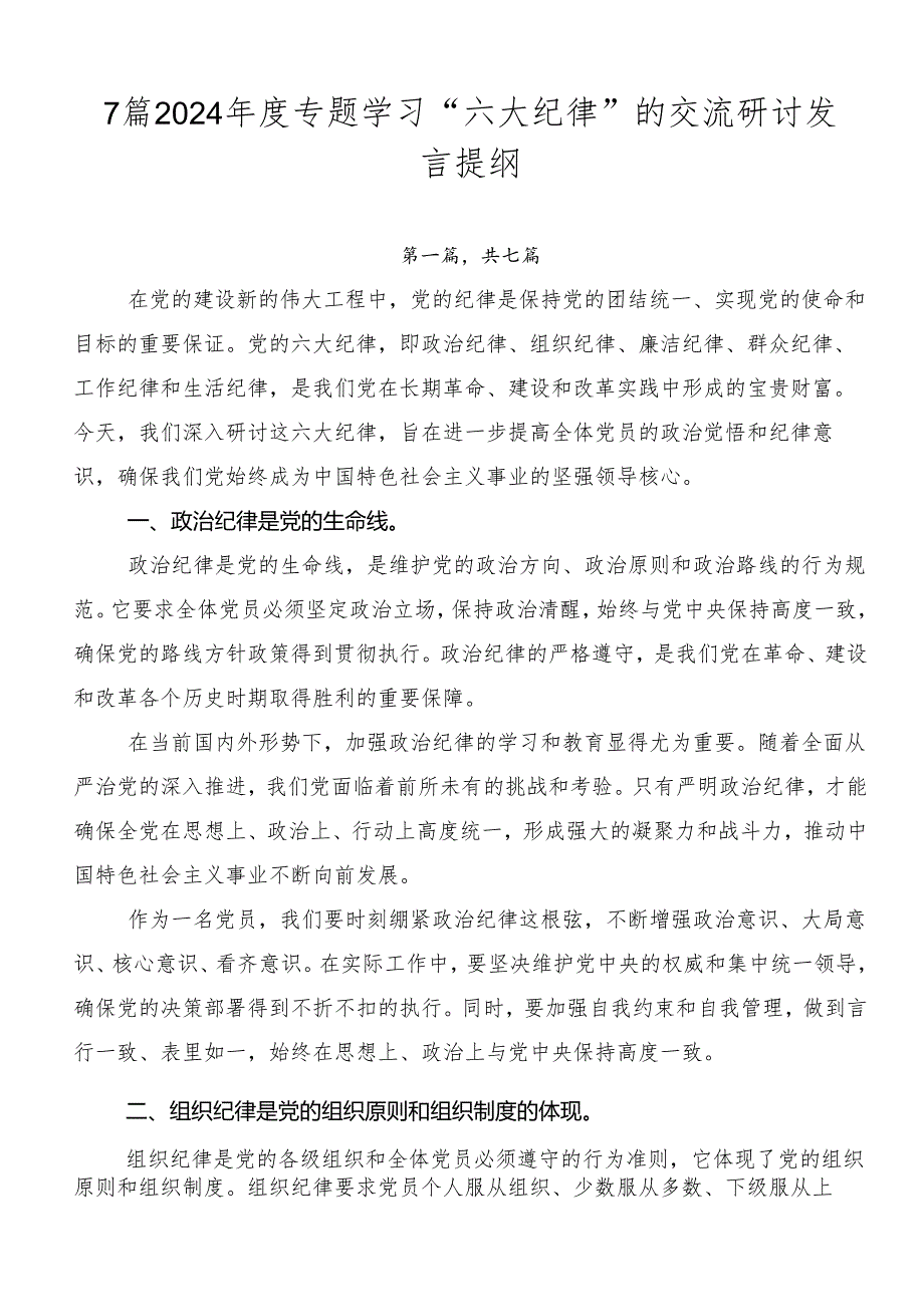 7篇2024年度专题学习“六大纪律”的交流研讨发言提纲.docx_第1页