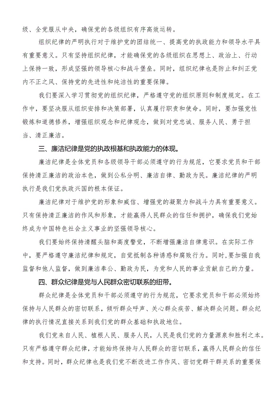 7篇2024年度专题学习“六大纪律”的交流研讨发言提纲.docx_第2页