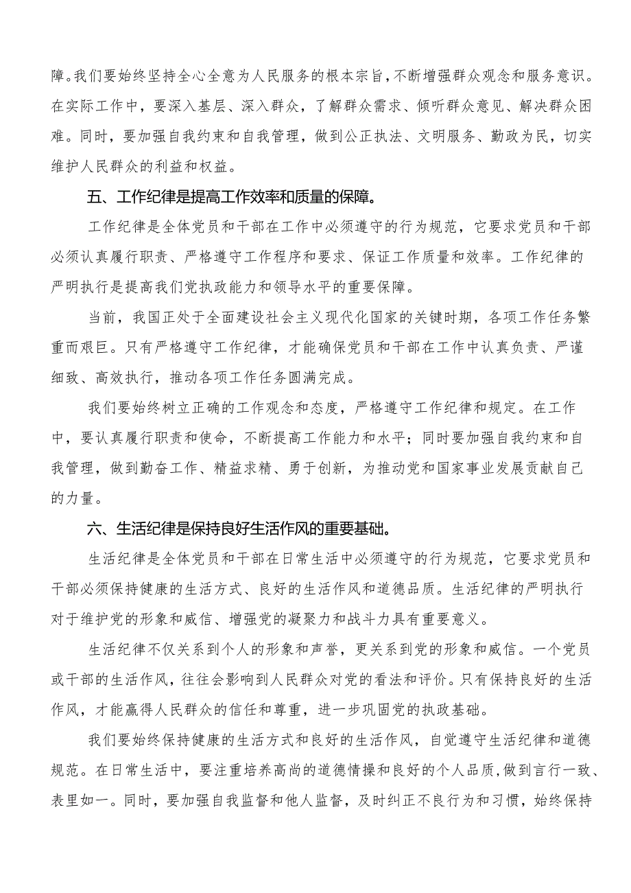 7篇2024年度专题学习“六大纪律”的交流研讨发言提纲.docx_第3页