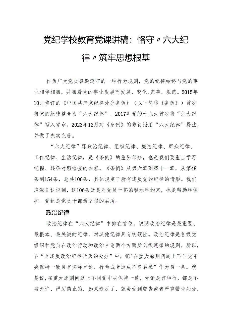 党纪学校教育党课讲稿：恪守“六大纪律”筑牢思想根基.docx_第1页