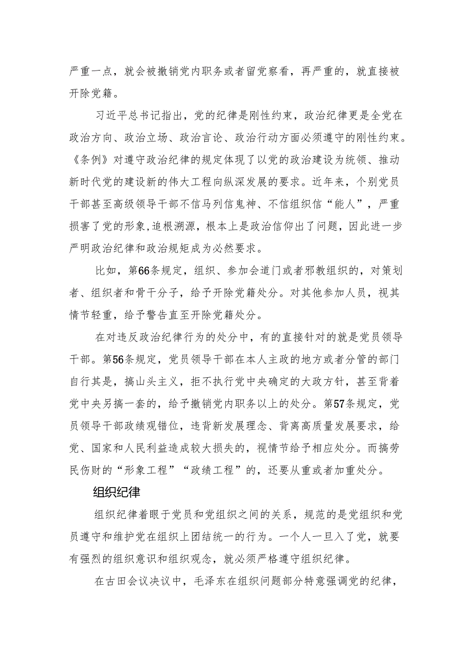 党纪学校教育党课讲稿：恪守“六大纪律”筑牢思想根基.docx_第2页