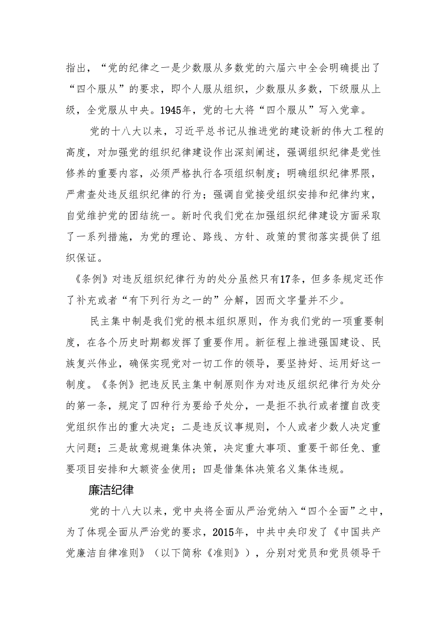 党纪学校教育党课讲稿：恪守“六大纪律”筑牢思想根基.docx_第3页