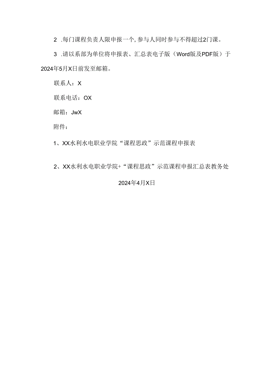 XX水利水电职业学院关于开展2024年度“课程思政”示范课程建设立项的通知（2024年）.docx_第3页