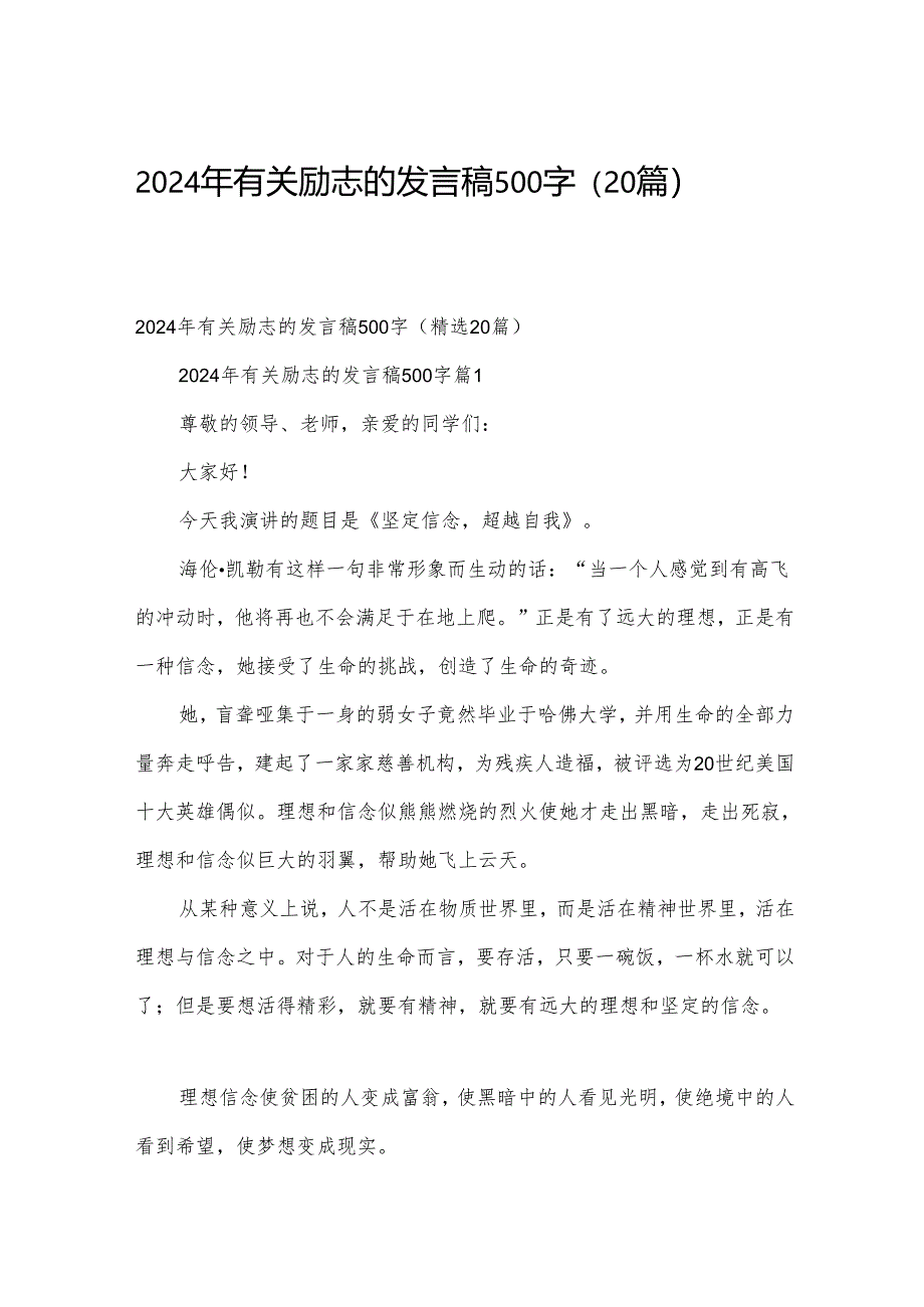 2024年有关励志的发言稿500字（20篇）.docx_第1页