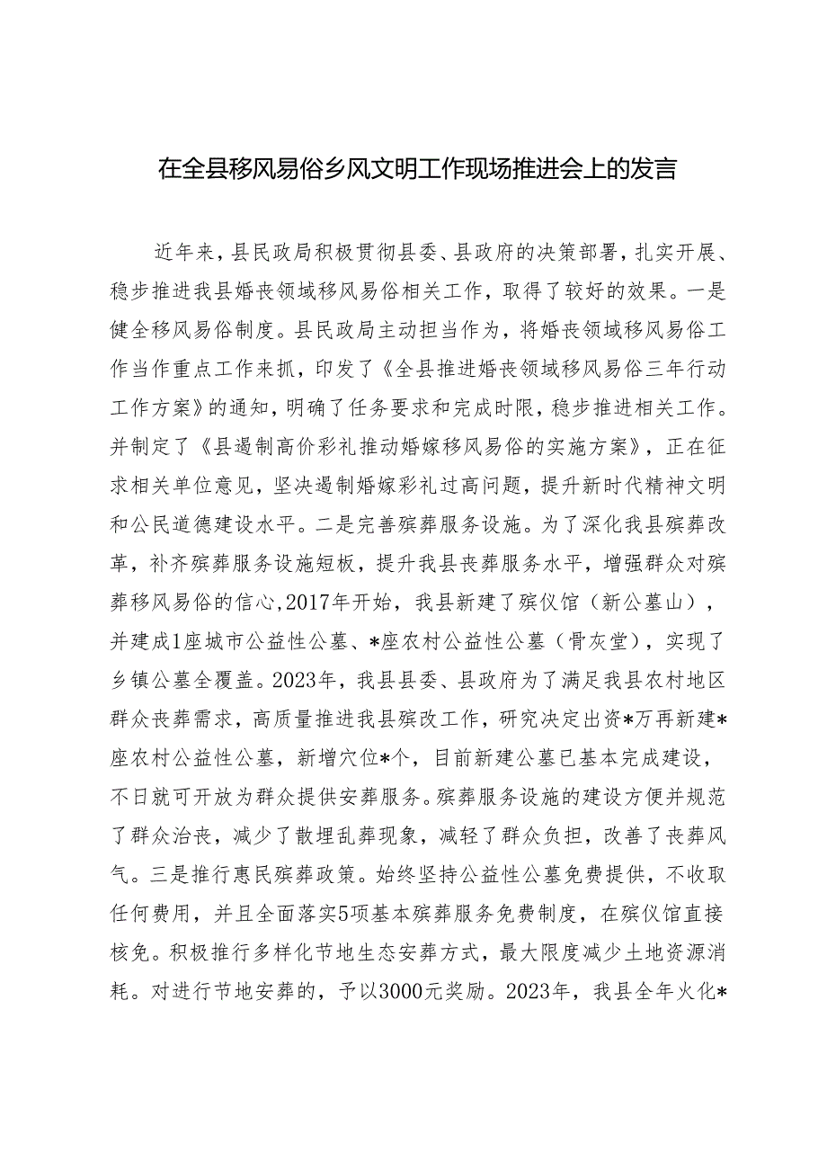 （2篇）2024年在全县移风易俗乡风文明工作现场推进会上的发言.docx_第1页