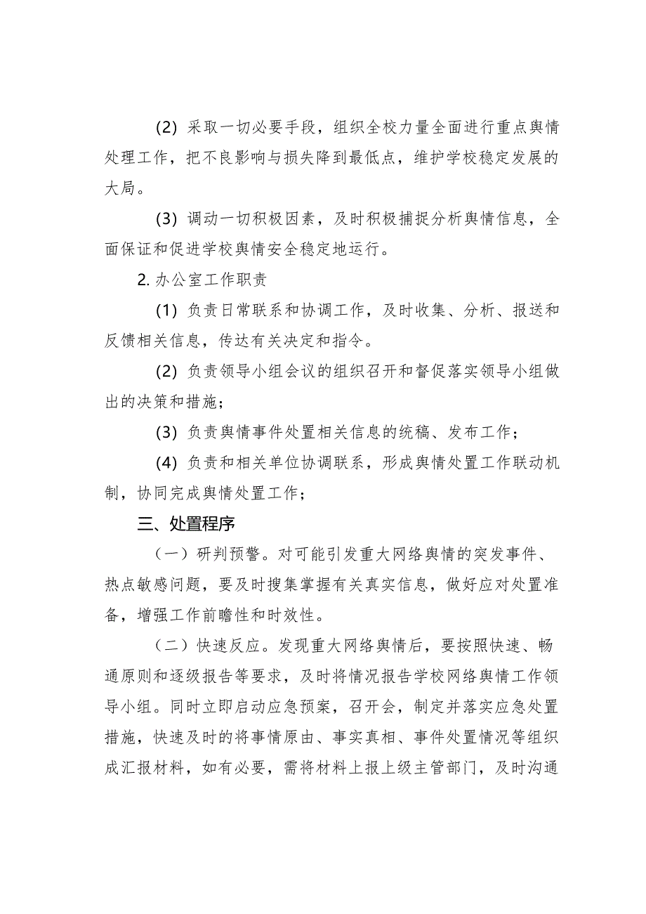 某某学校网络舆情处置预案.docx_第3页