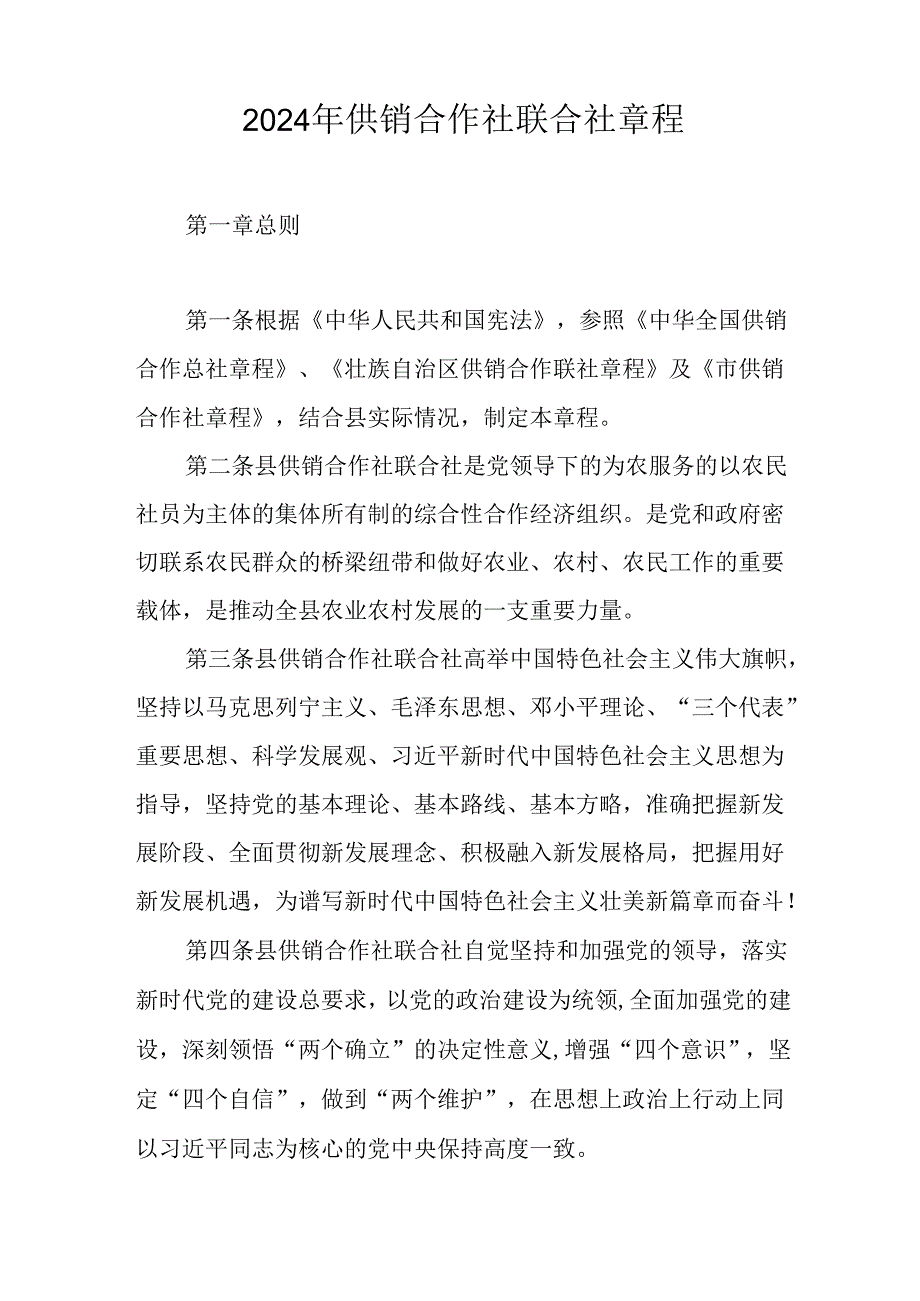 2024年供销合作社联合社章程.docx_第1页