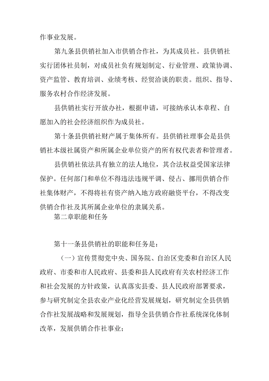 2024年供销合作社联合社章程.docx_第3页