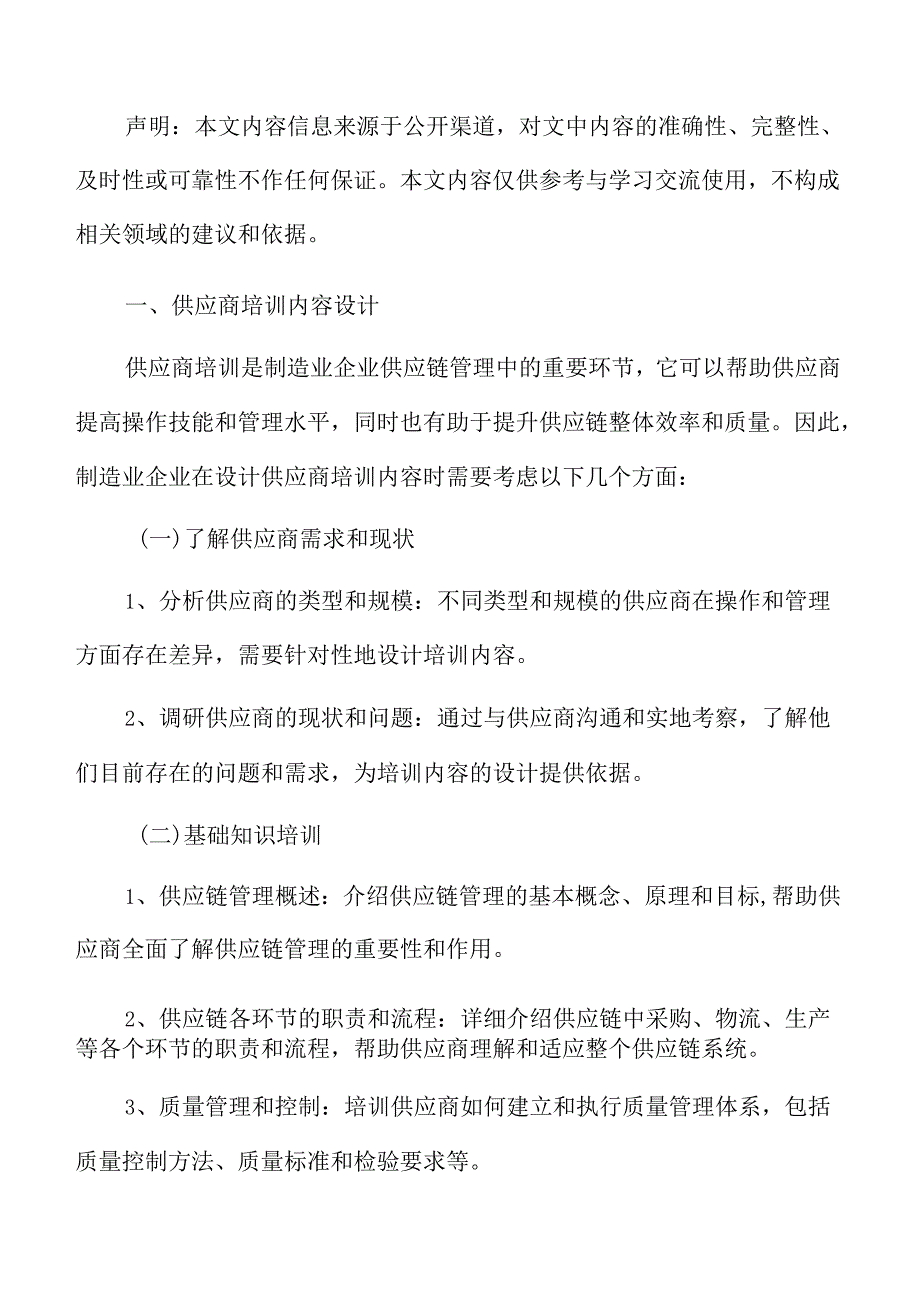 制造业企业供应商培训内容设计分析报告.docx_第3页