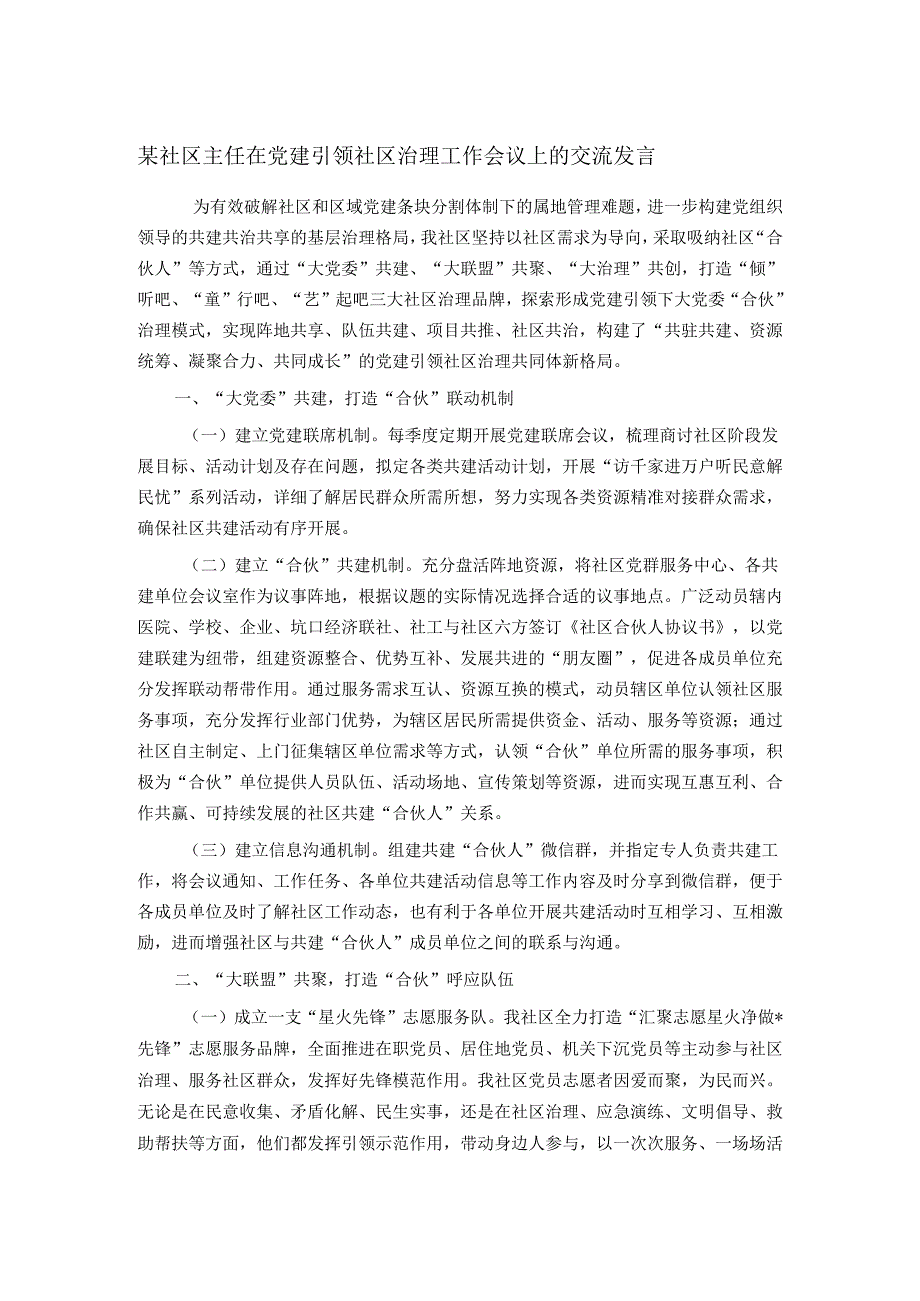 某社区主任在党建引领社区治理工作会议上的交流发言.docx_第1页