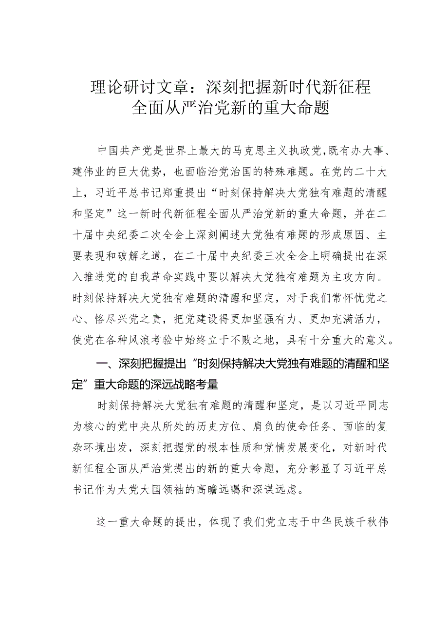 理论研讨文章：深刻把握新时代新征程全面从严治党新的重大命题.docx_第1页