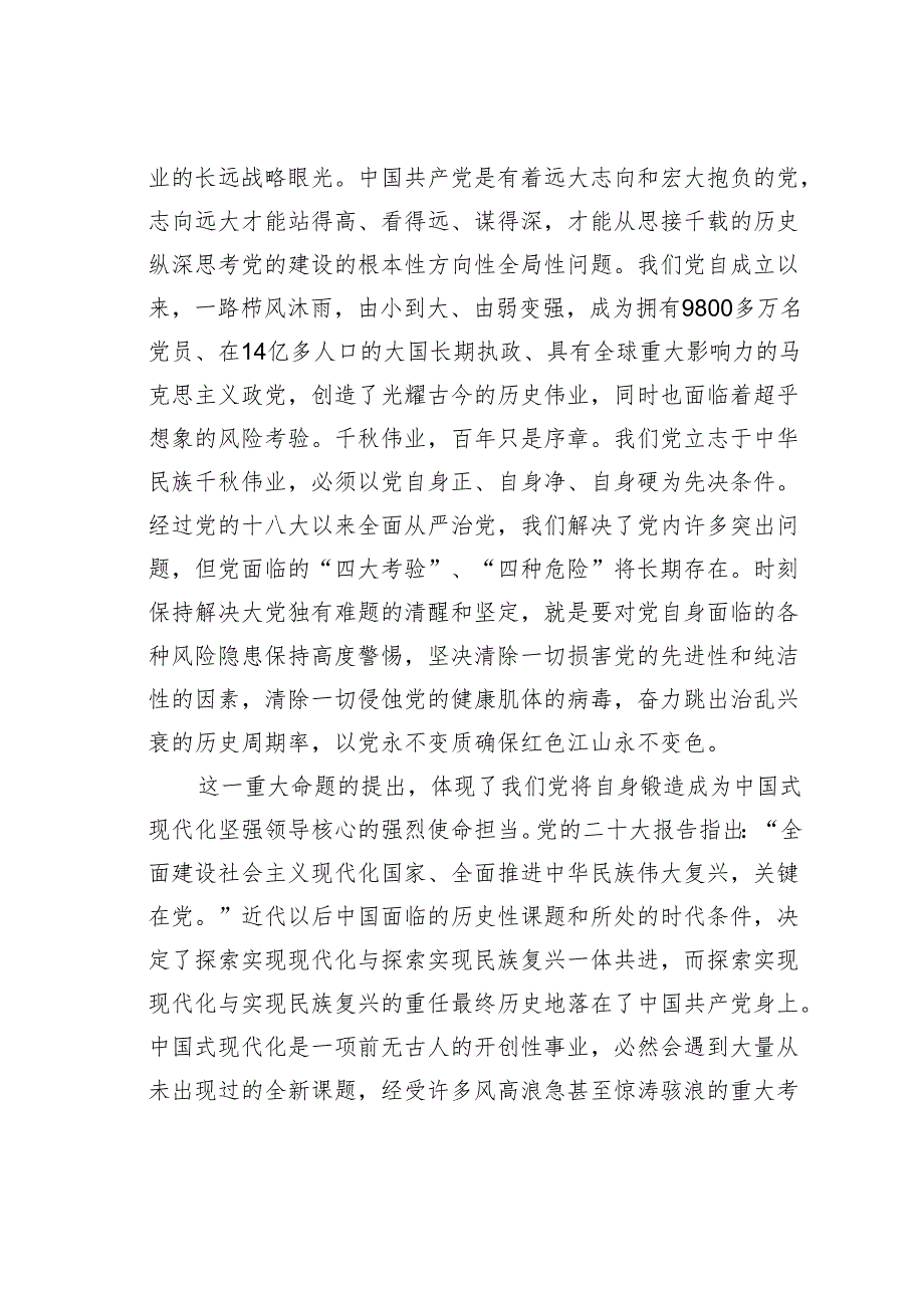 理论研讨文章：深刻把握新时代新征程全面从严治党新的重大命题.docx_第2页