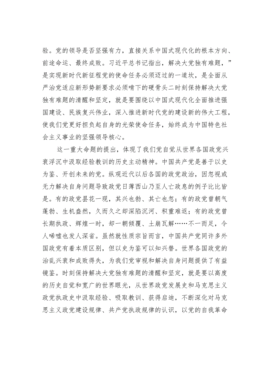 理论研讨文章：深刻把握新时代新征程全面从严治党新的重大命题.docx_第3页