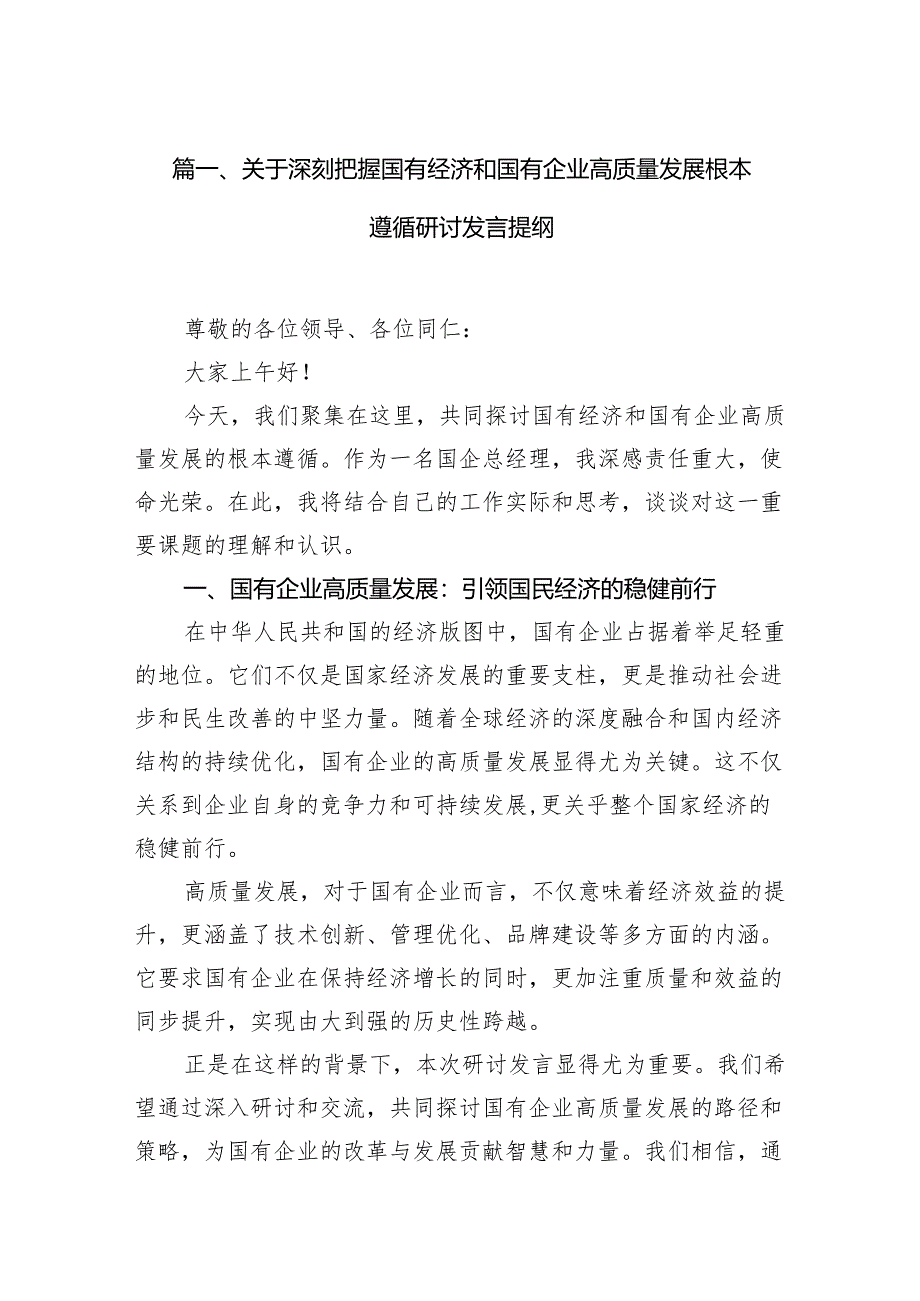 （9篇）关于深刻把握国有经济和国有企业高质量发展根本遵循研讨发言提纲完整版.docx_第2页