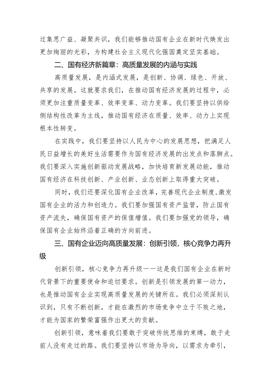 （9篇）关于深刻把握国有经济和国有企业高质量发展根本遵循研讨发言提纲完整版.docx_第3页