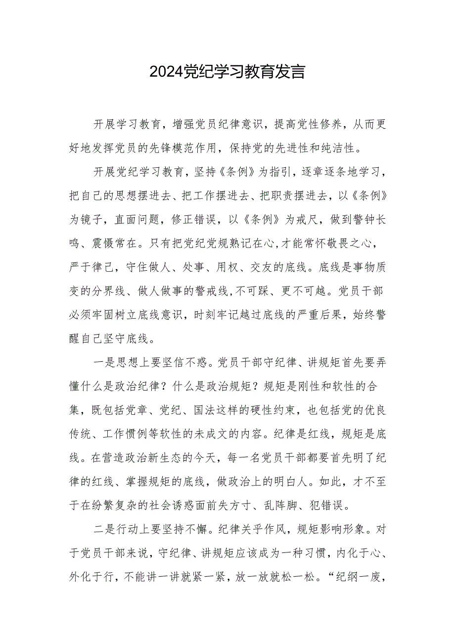 2024党纪学习教育交流发言 6篇.docx_第1页