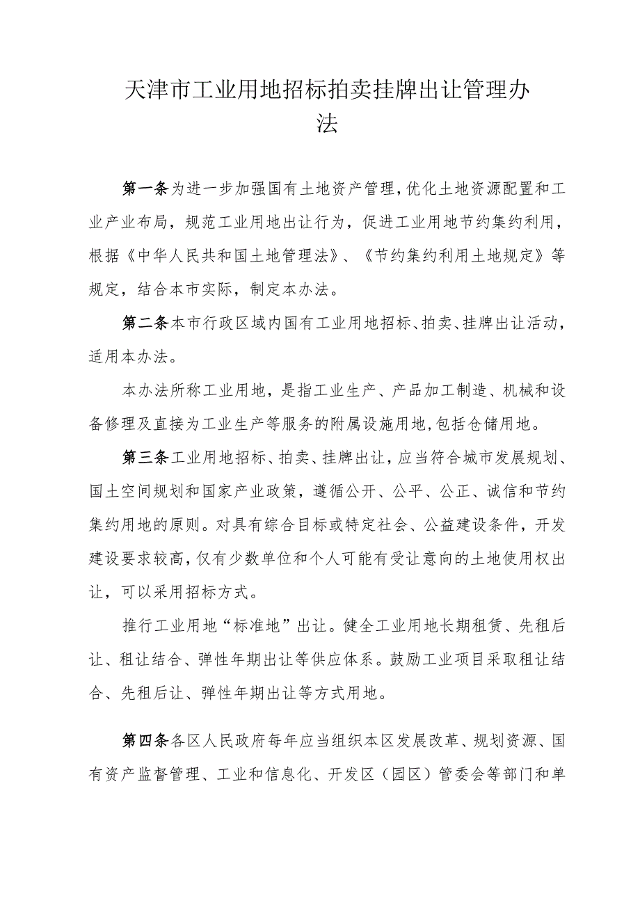 天津市工业用地招标拍卖挂牌出让管理办法-全文及解读.docx_第1页