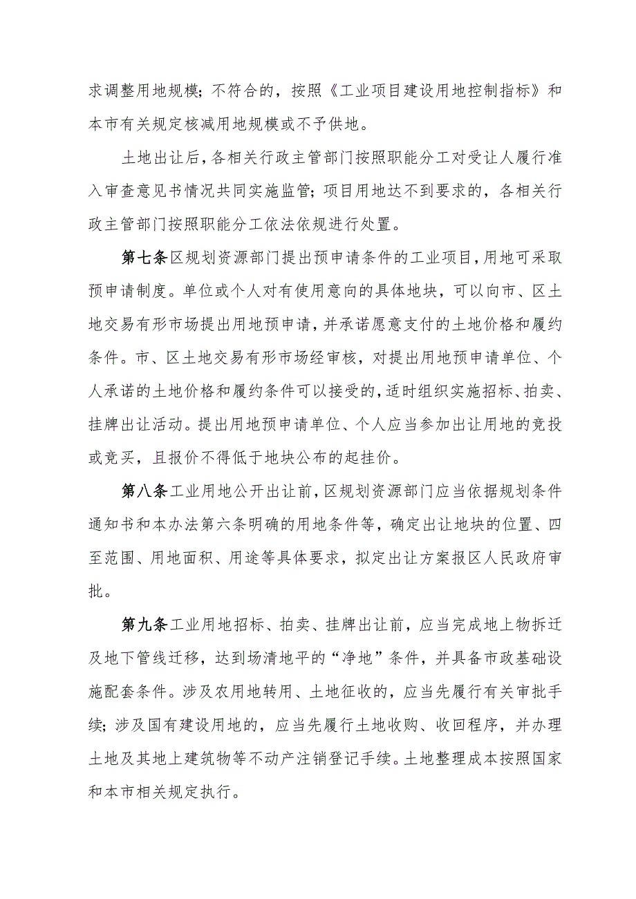 天津市工业用地招标拍卖挂牌出让管理办法-全文及解读.docx_第3页