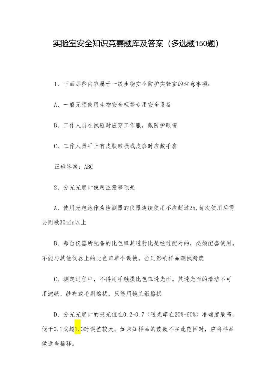 实验室安全知识竞赛题库及答案（多选题150题）.docx_第1页