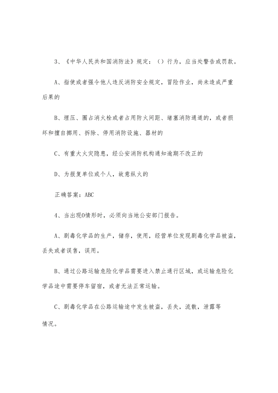 实验室安全知识竞赛题库及答案（多选题150题）.docx_第2页